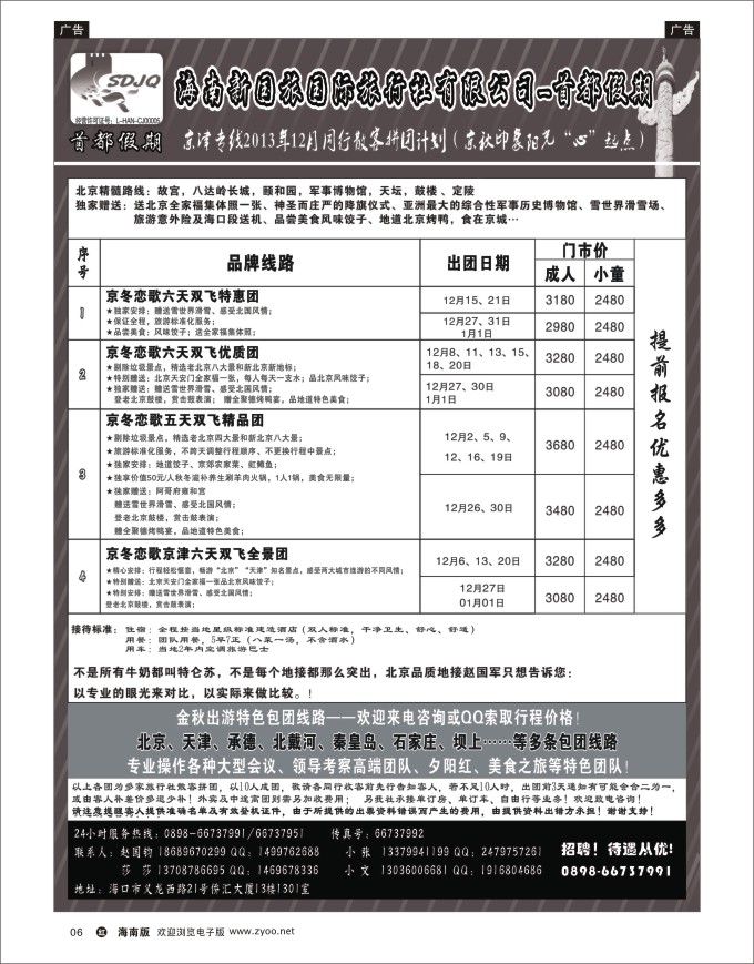 h黑06   海南新国旅-首都假期