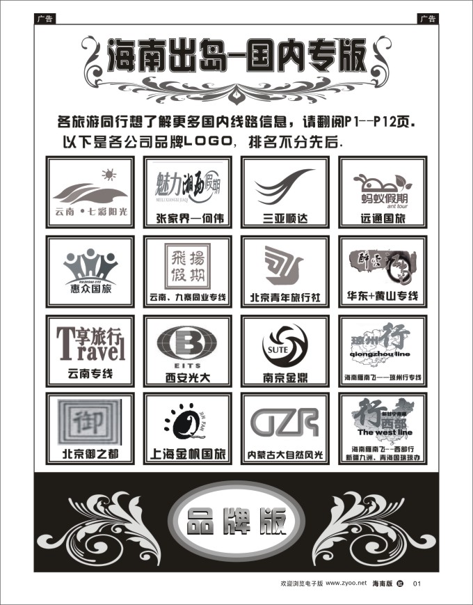 h黑01    海南出岛-国内专版品牌榜