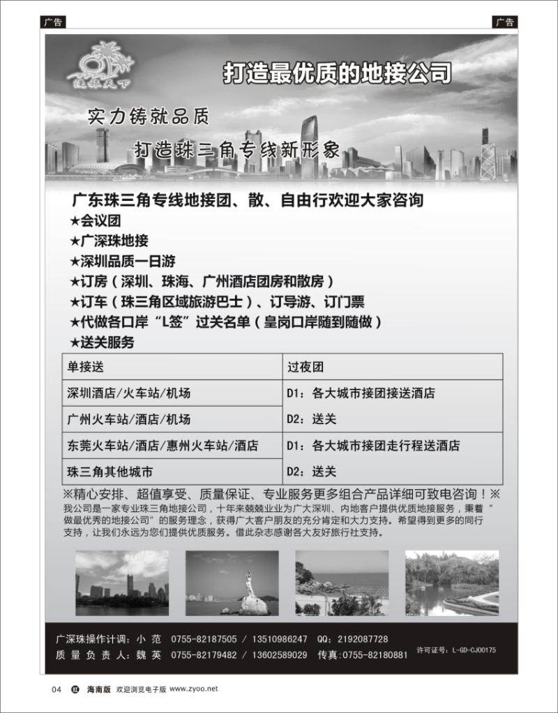 h黑04  漫旅天下—广深珠专线地接