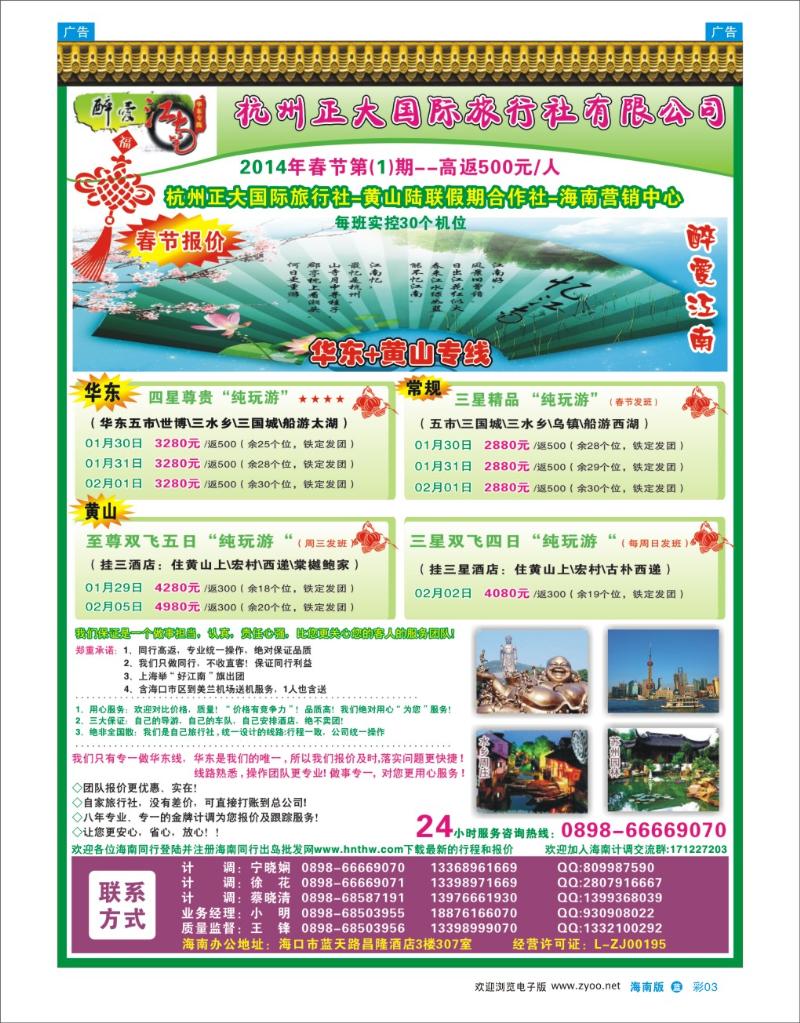 L彩03  杭州正大国际旅行社-驻海南办