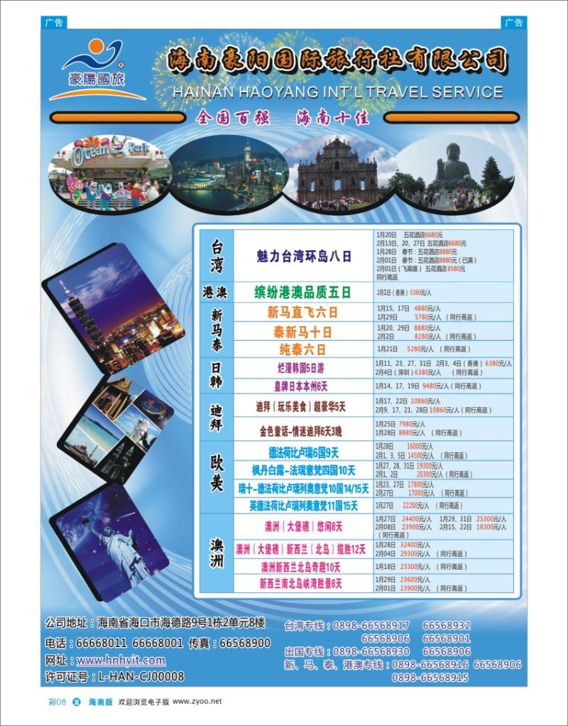 L彩08  海南豪阳国际旅行社