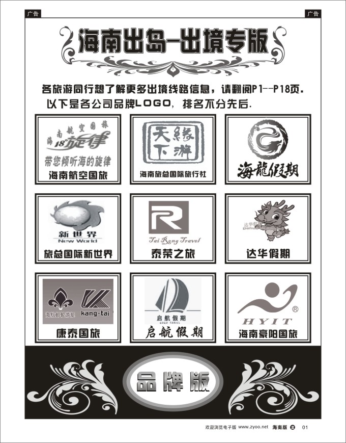 L黑01  海南出岛-出境专版品牌榜