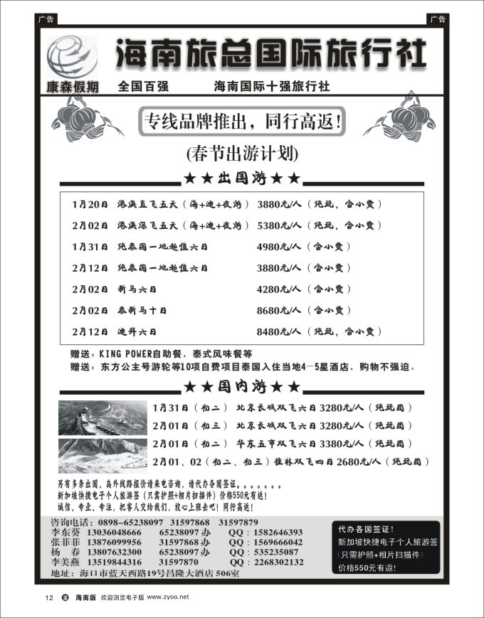 L黑12  海南旅总国际旅行社-康森假期
