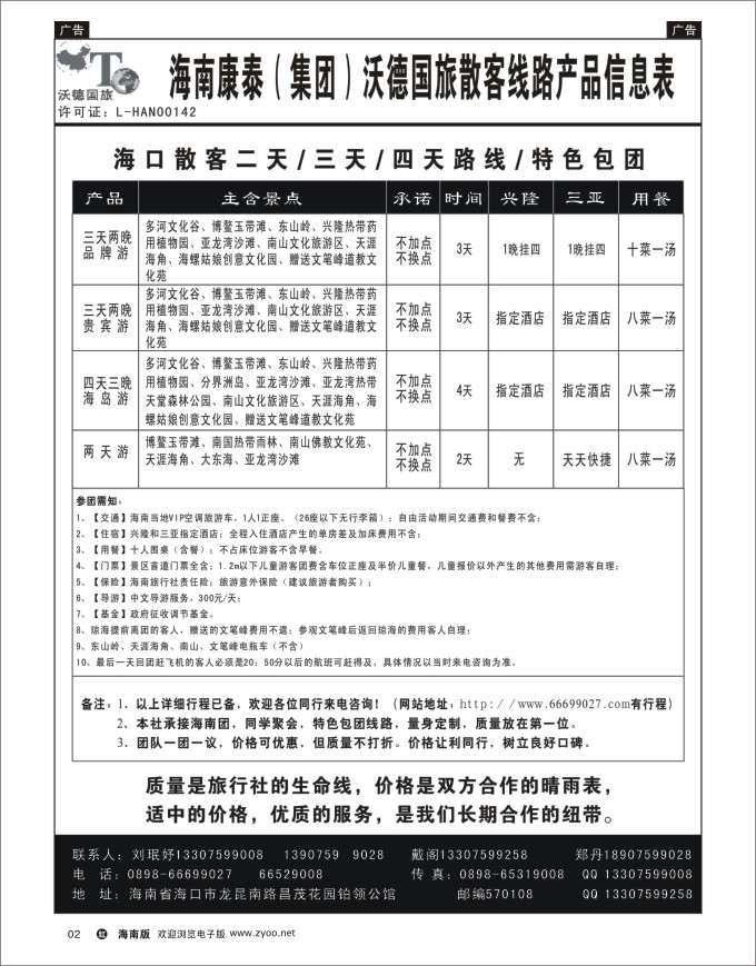h黑02    海南沃德国际旅行社