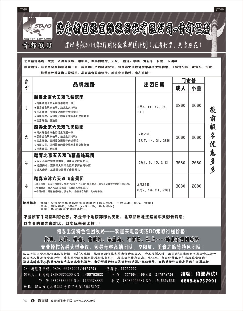 h黑04   海南新国旅-首都假期
