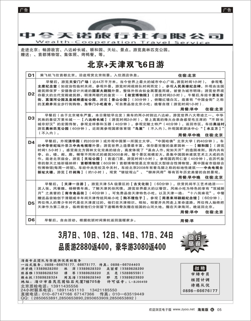h黑05  北京中合天诺旅行社