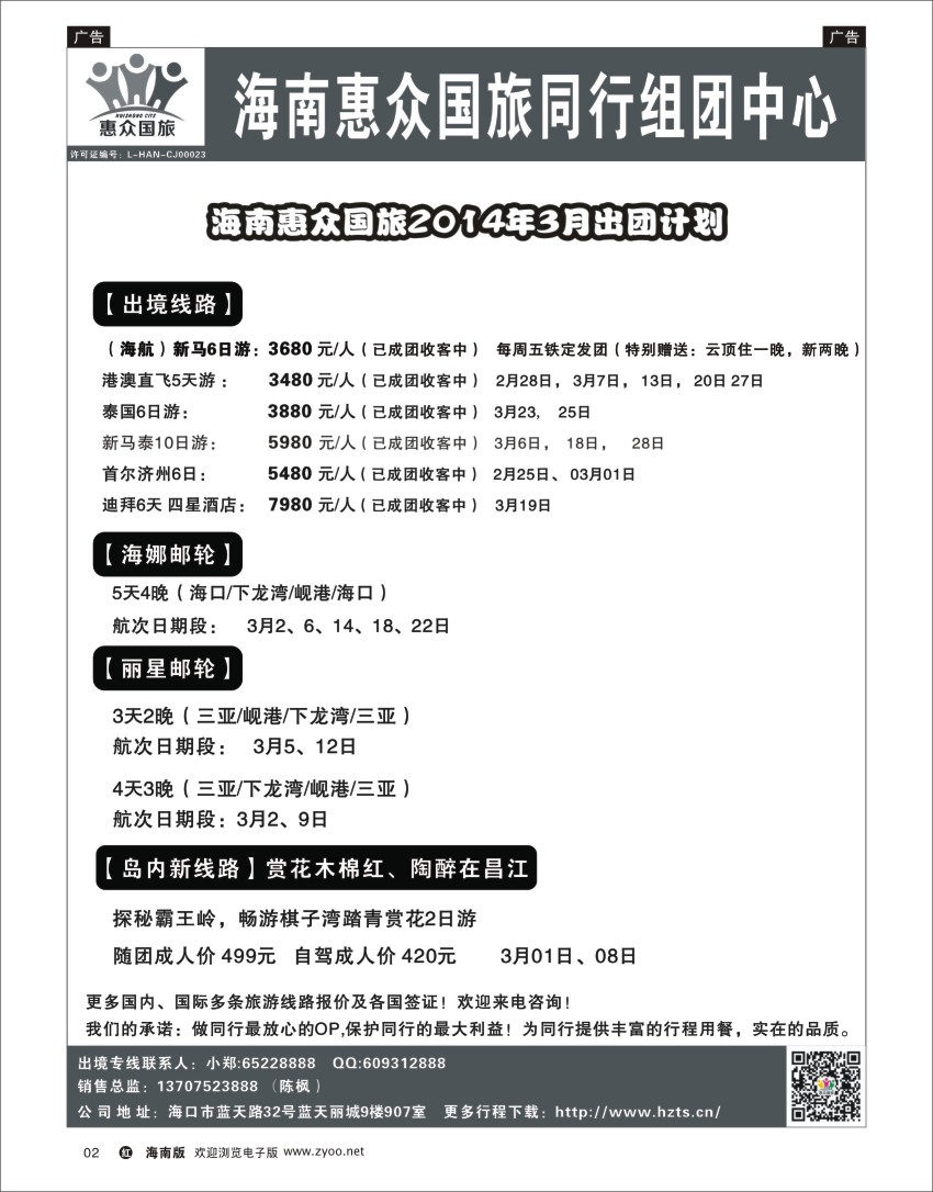 h黑02  海南惠众国际旅行社