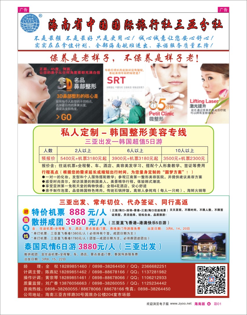 h彩01  海南省中国旅行社三亚分社
