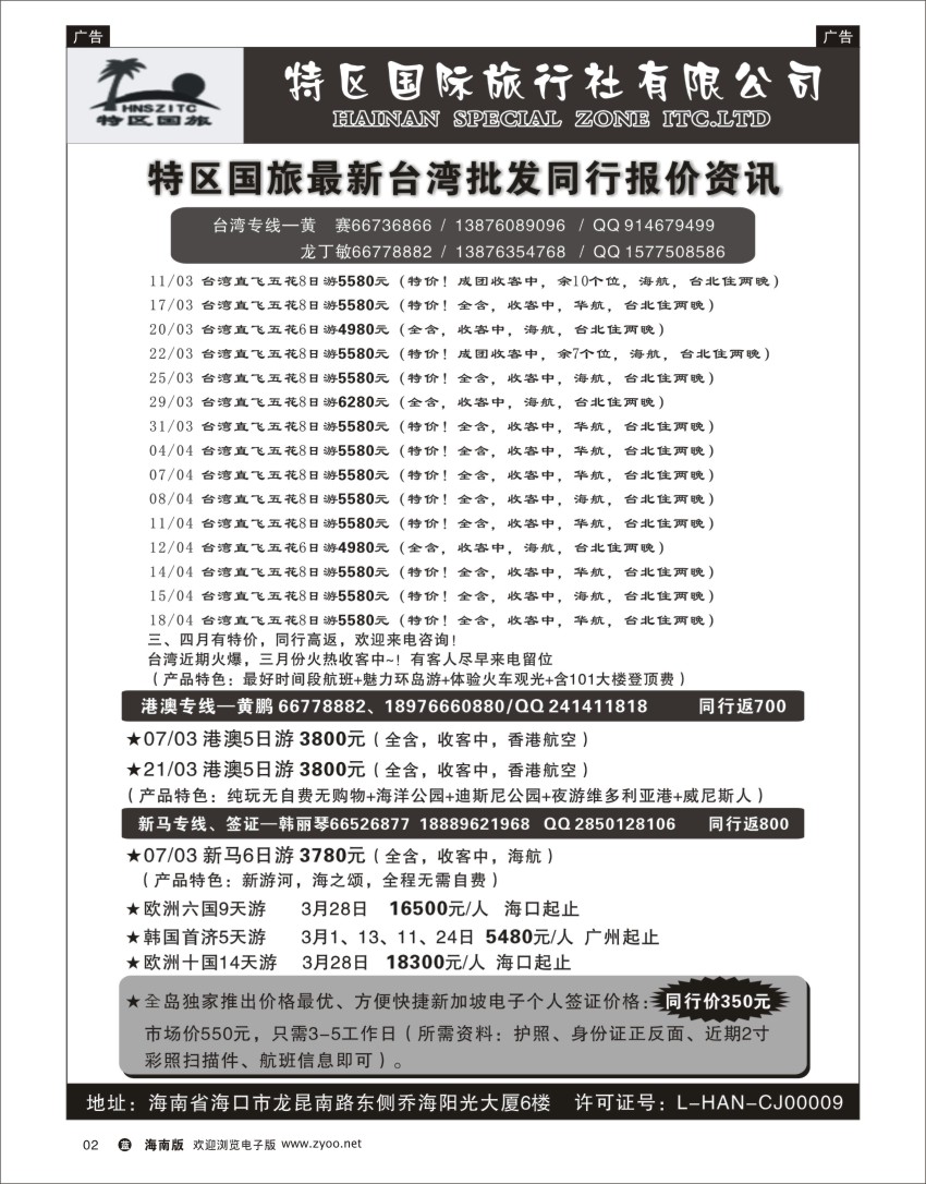L黑02  海南特区国旅