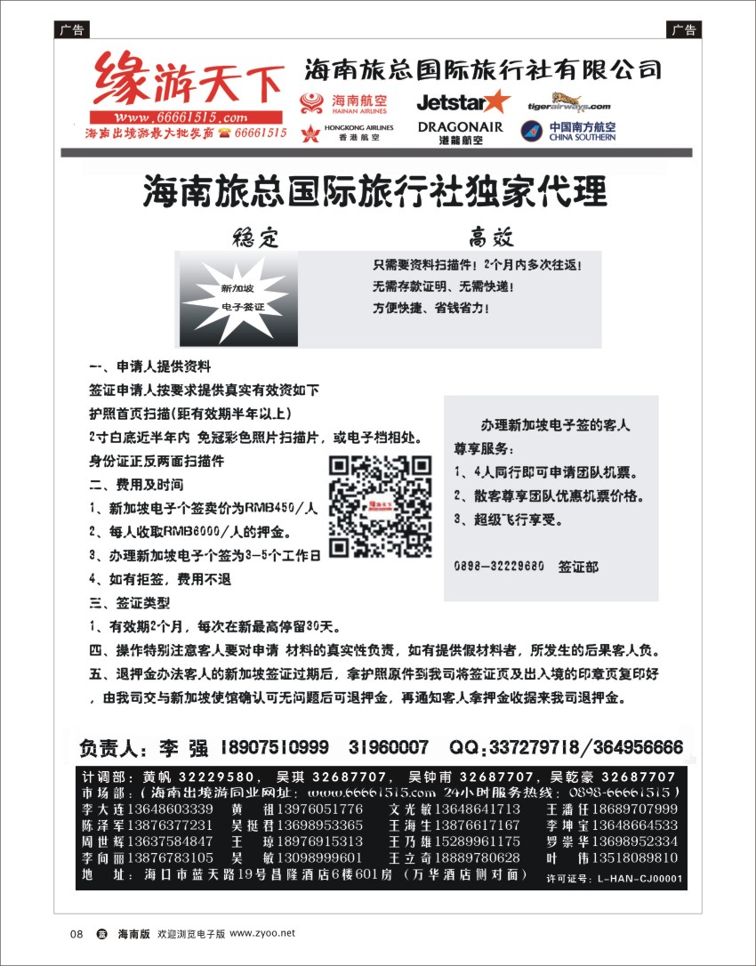L黑08  海南旅总国际旅行社-缘游天下