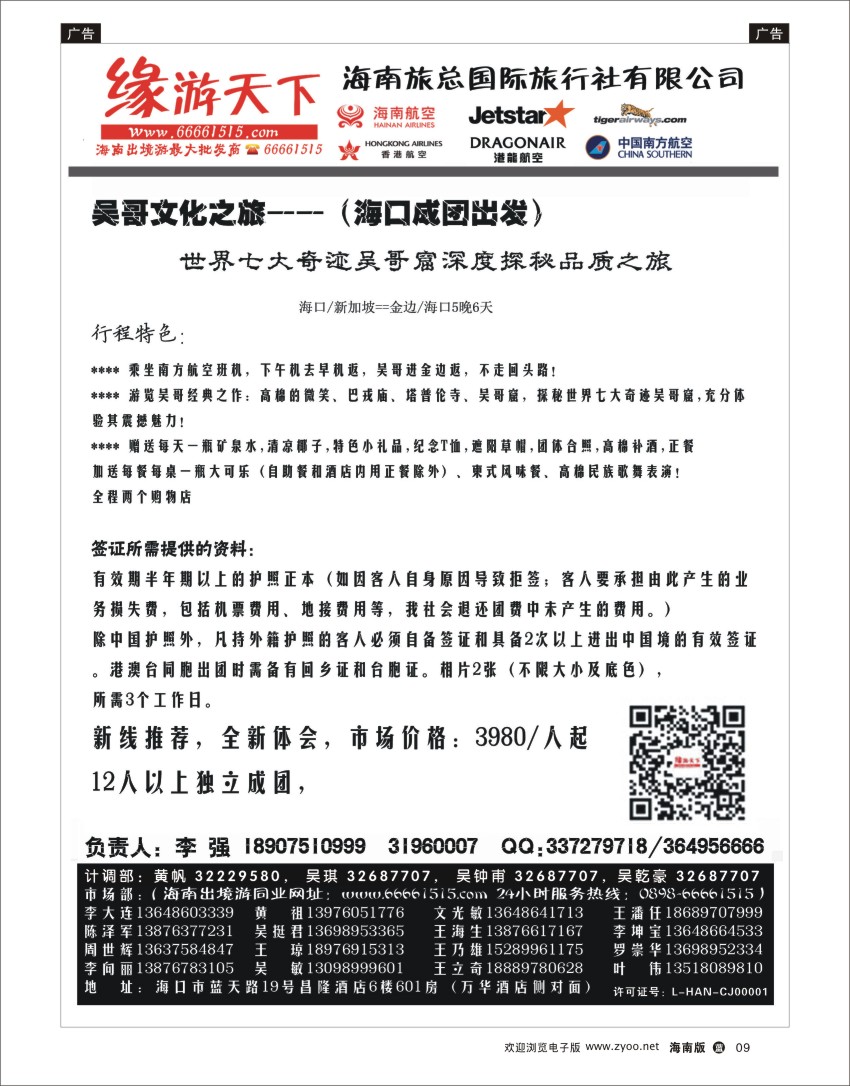 L黑09  海南旅总国际旅行社-缘游天下