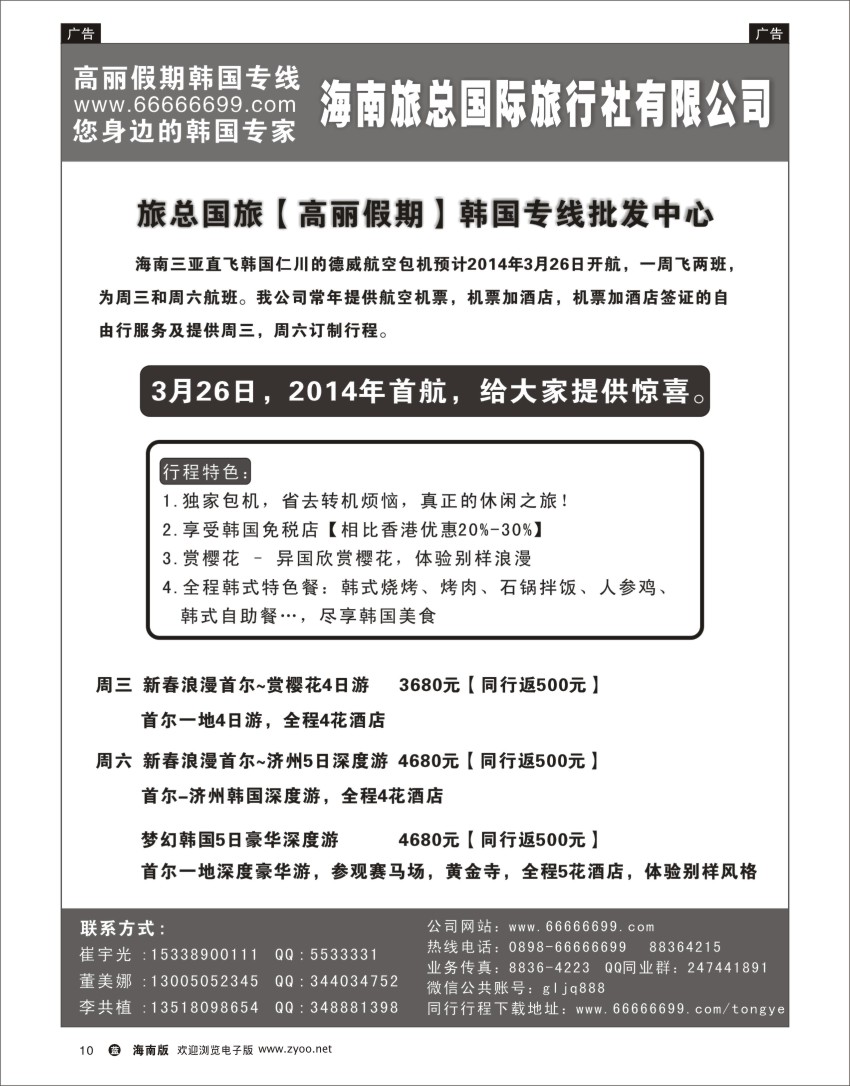 L黑10  海南旅总国际旅行社-高丽假期