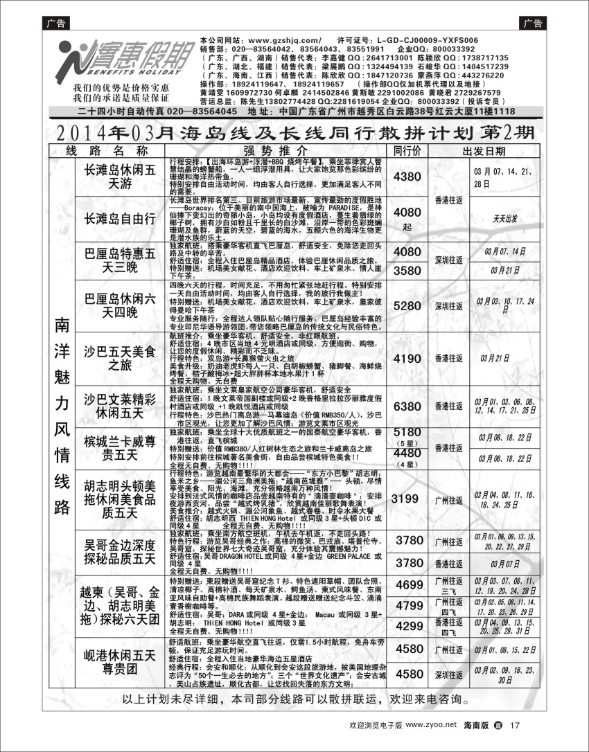 L黑17  实惠假期-2014年03月海岛及长线同行散拼计划