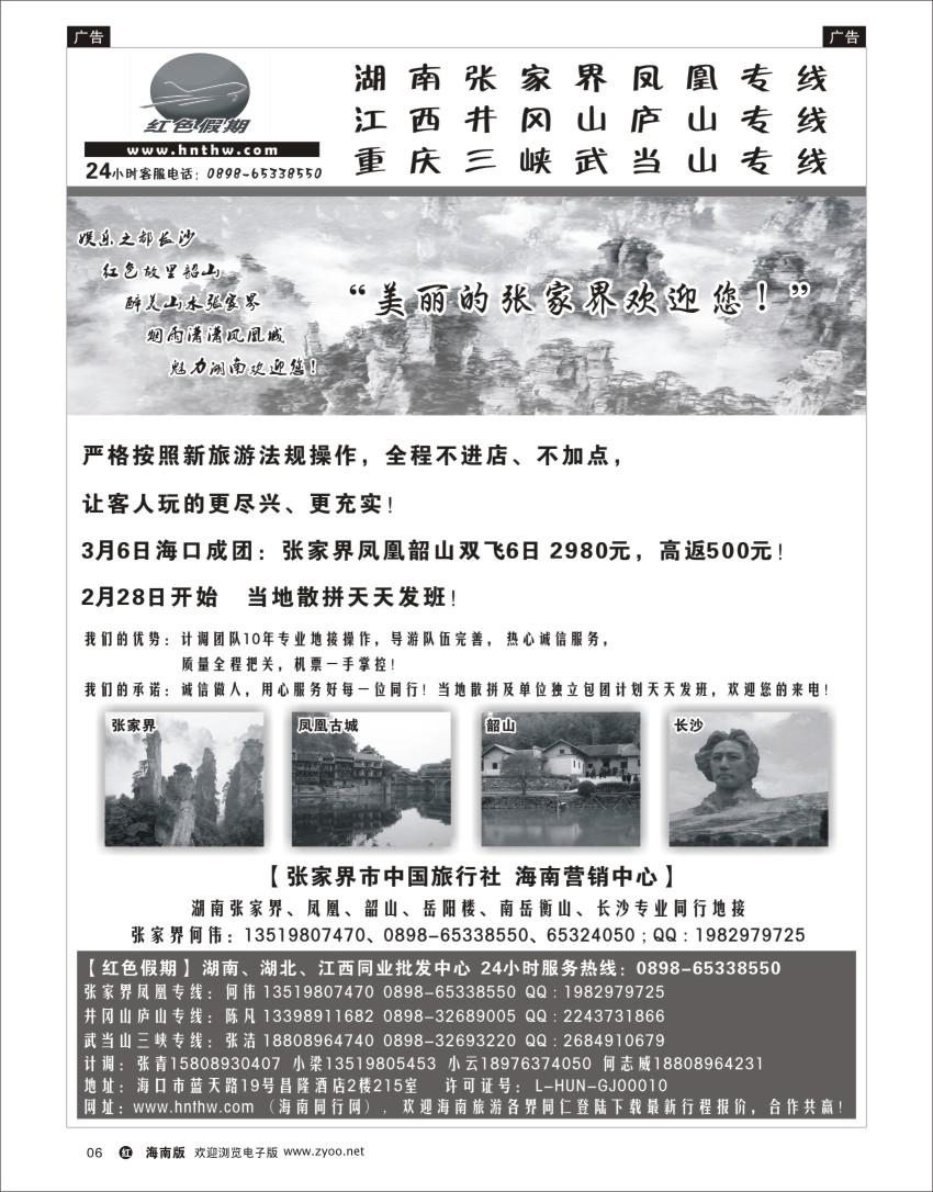h黑06  张家界市中国旅行社-何伟