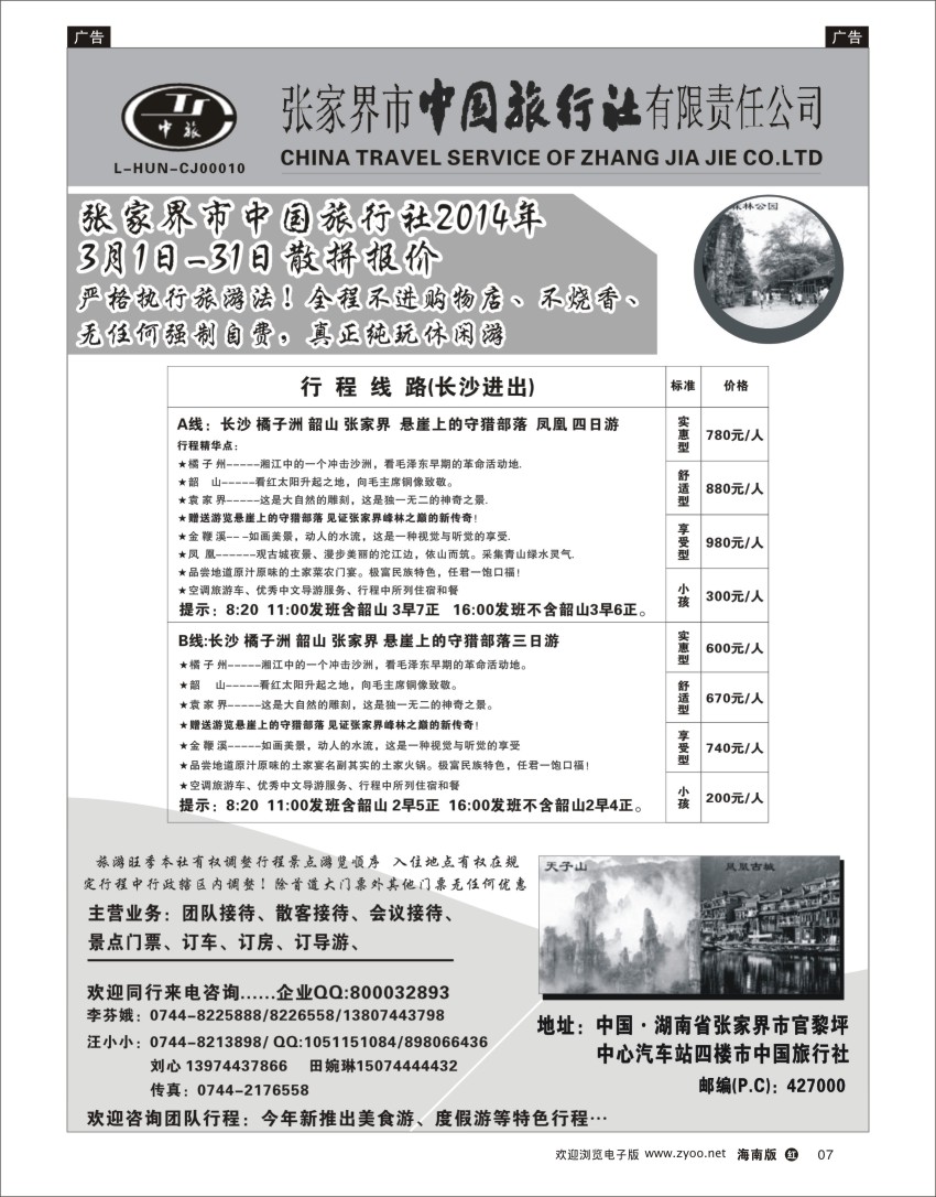 h黑07  张家界市中国旅行社