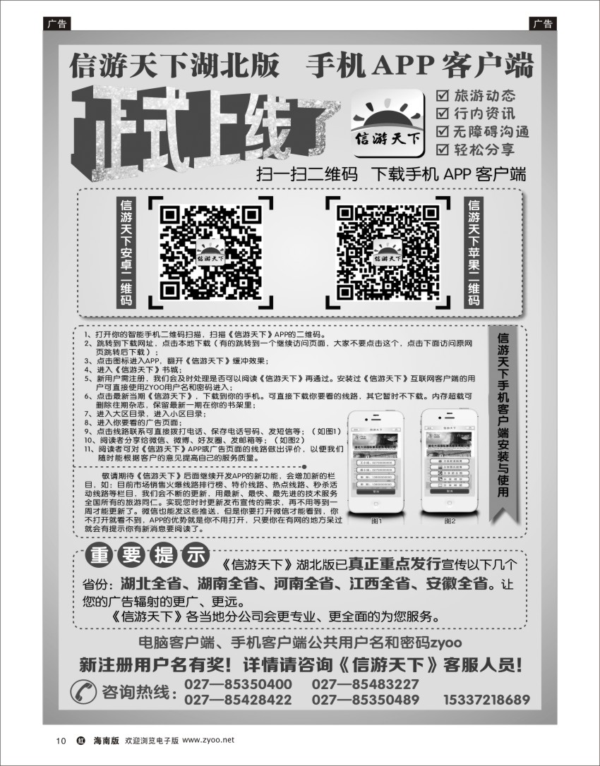 h黑10  《信游天下》湖北版隆重推出APP手机版