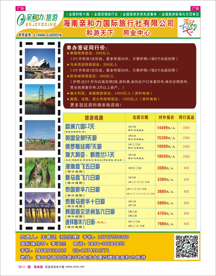 h彩04  海南亲和力国际旅行社