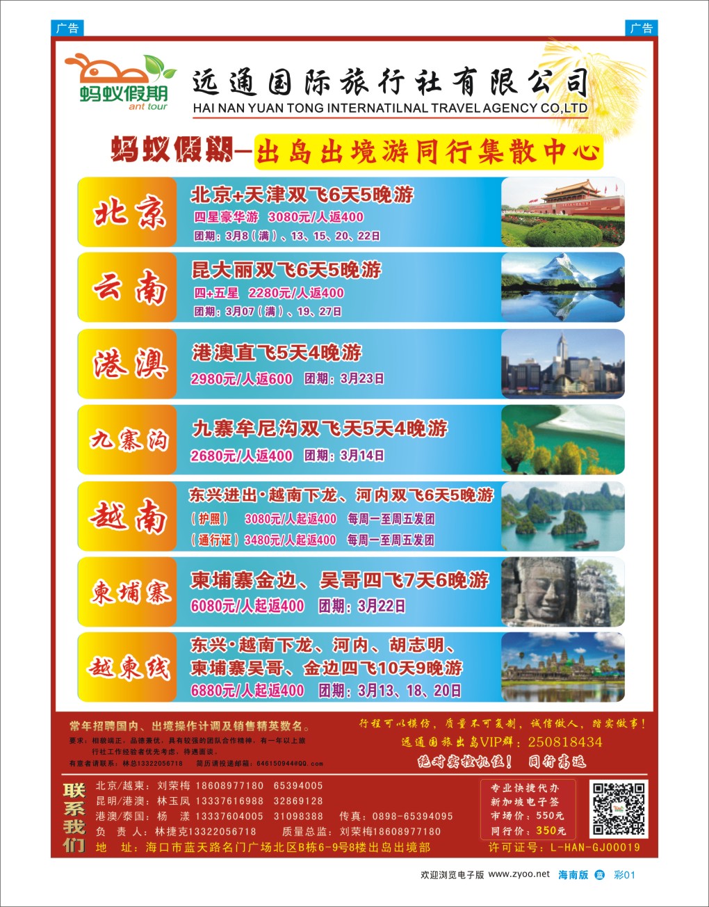 L彩01  海南远通国际旅行社-蚂蚁假期