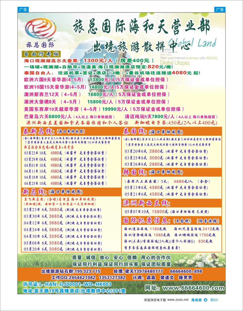 L彩05  海南旅总国际旅行社-海和天营业部