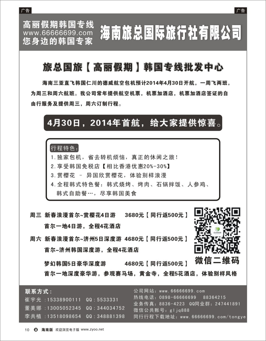 L黑10  海南旅总国际旅行社-高丽假期
