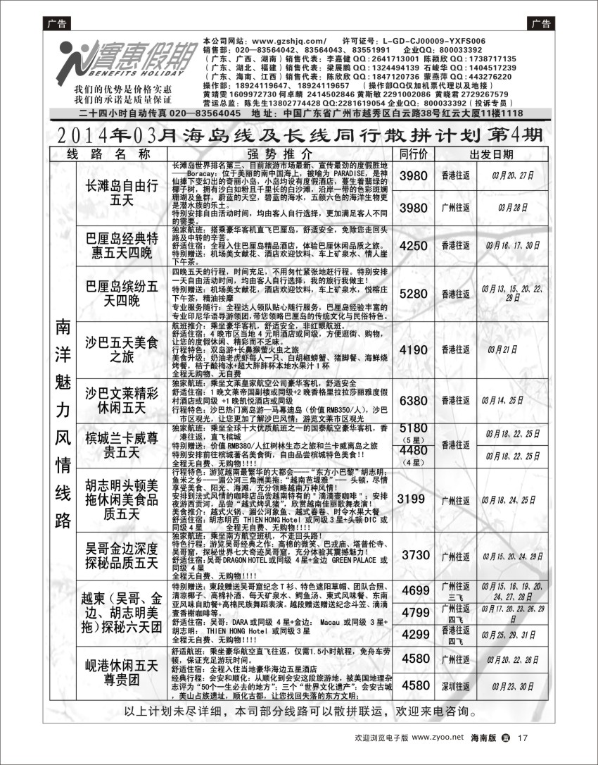 L黑17  实惠假期-2014年03月海岛及长线同行散拼计划