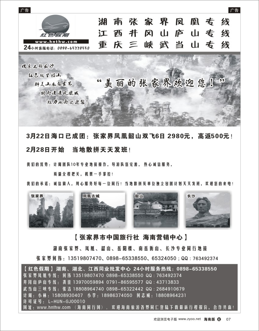 h黑07  张家界市中国旅行社-何伟