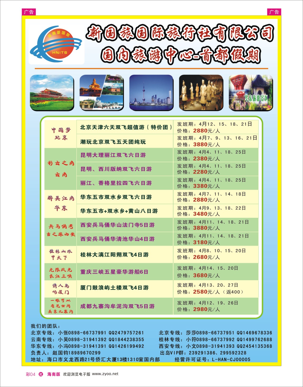 h彩04  海南新国旅-首都假期