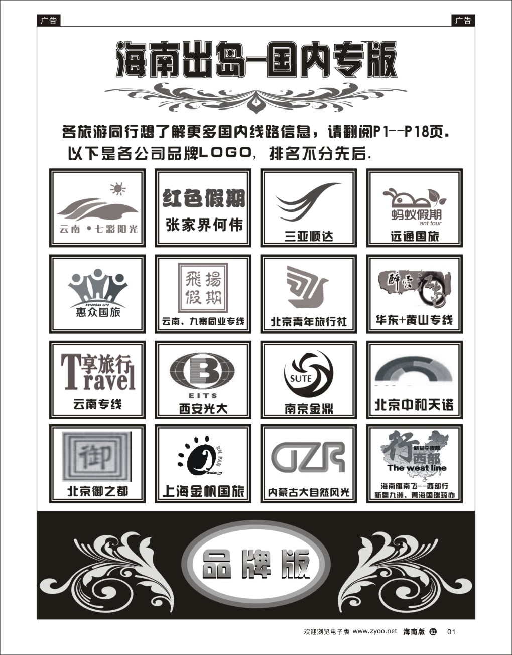 h黑01  海南出岛-国内专版品牌榜
