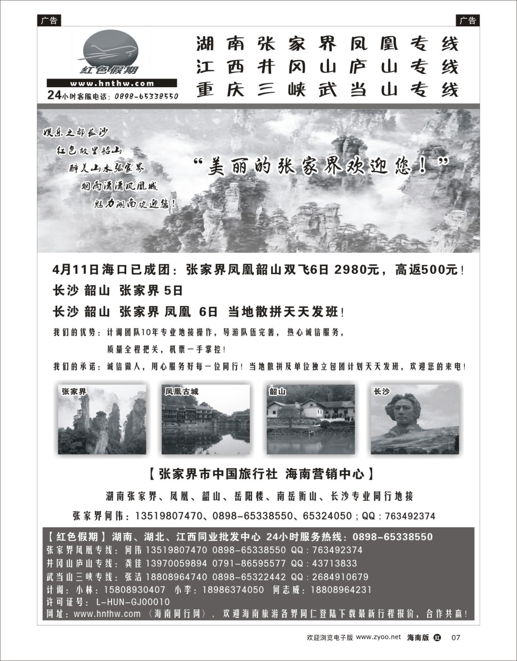 h黑09  张家界市中国旅行社-何伟