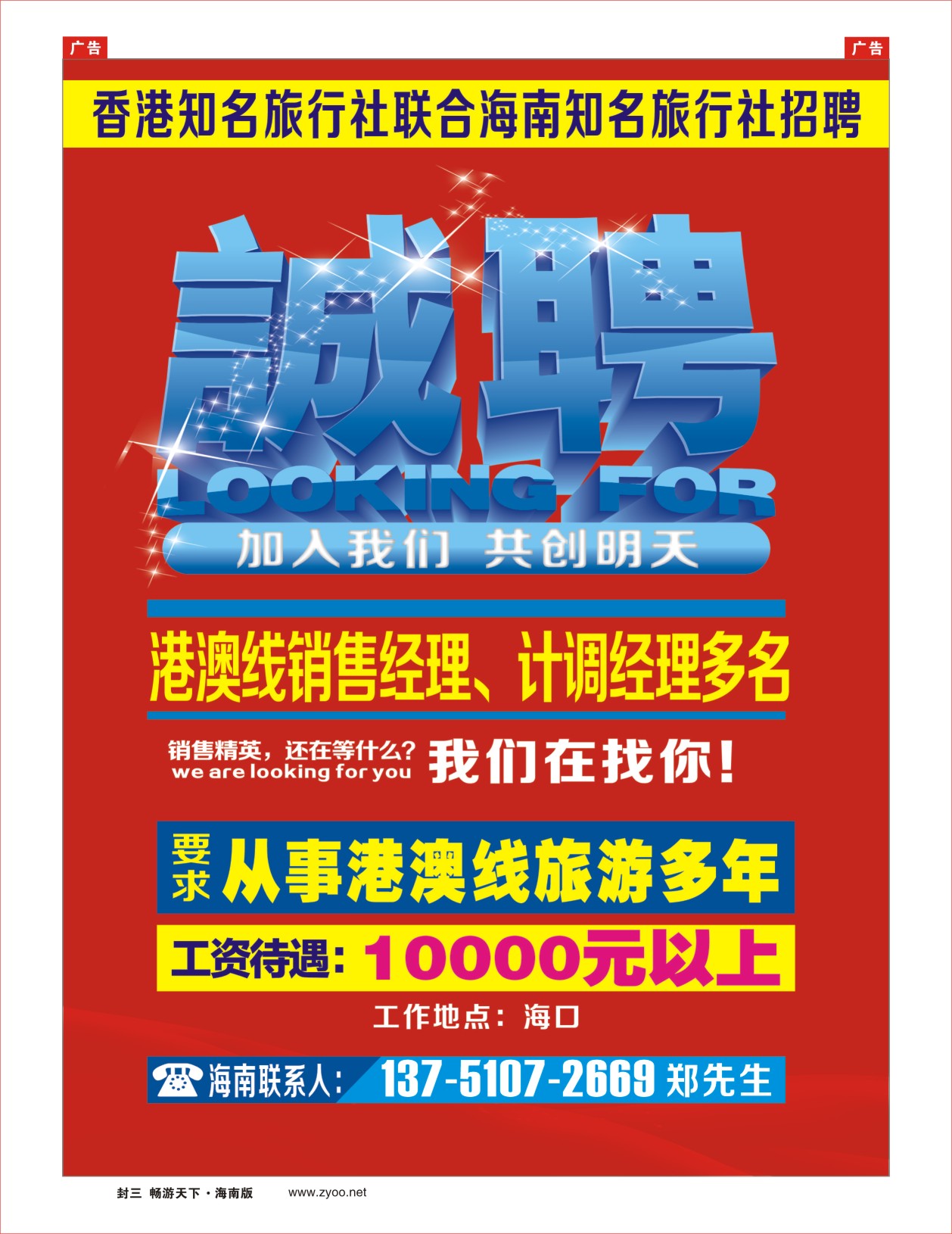 h封二  香港知名旅行社联合海南知名旅行社招聘