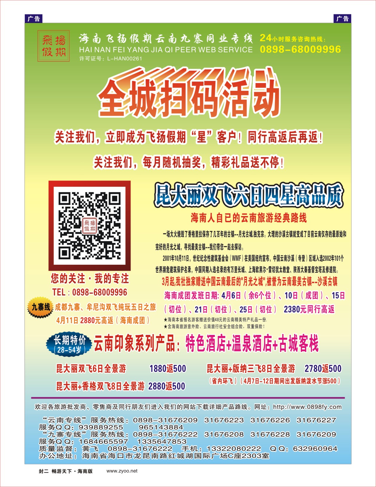 L封二  云南飞扬假期