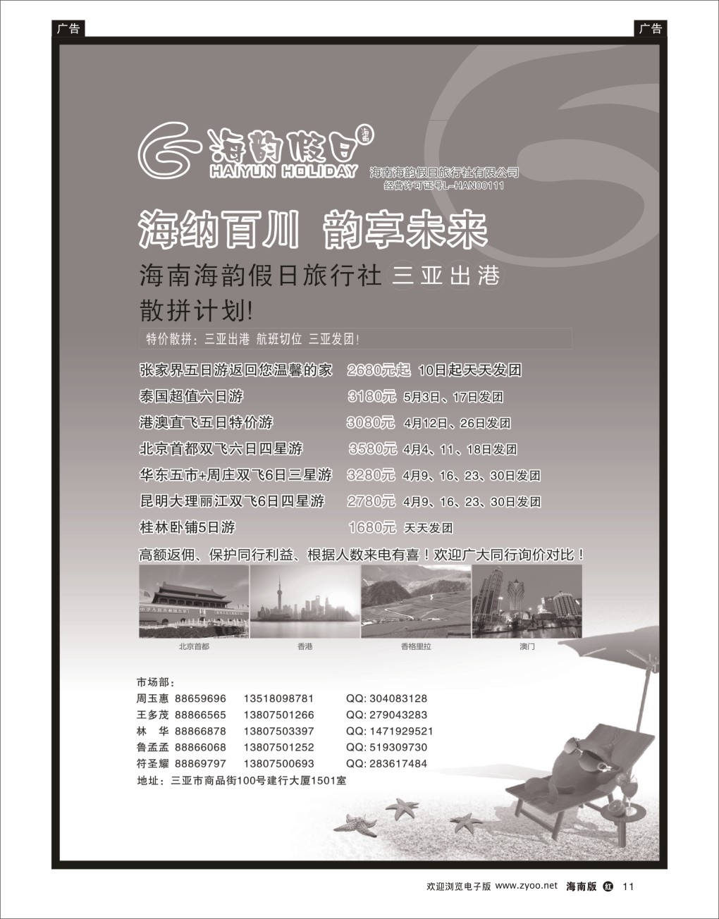 h黑11  海南海韵假日旅行社
