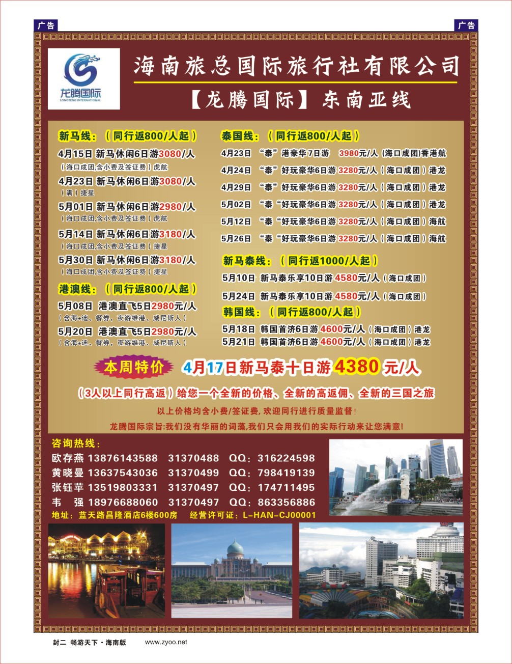 L封二  海南旅总国际旅行社-龙腾国际东南亚线
