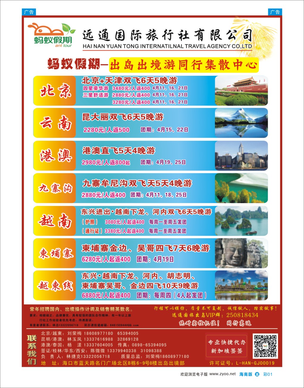 L彩01  海南远通国际旅行社-蚂蚁假期