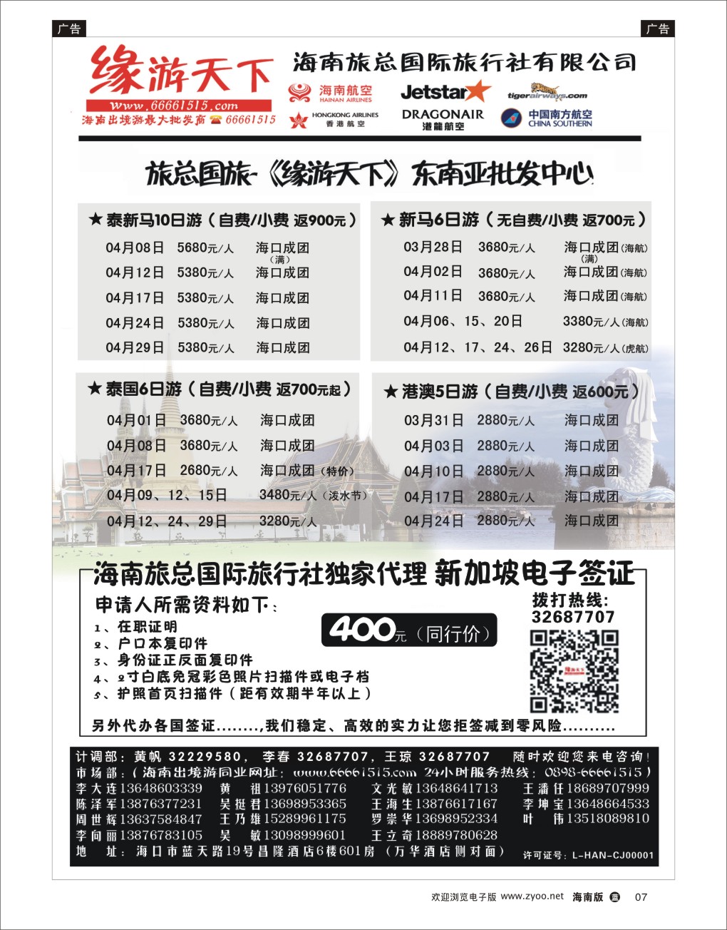 L黑07  海南旅总国际旅行社-缘游天下