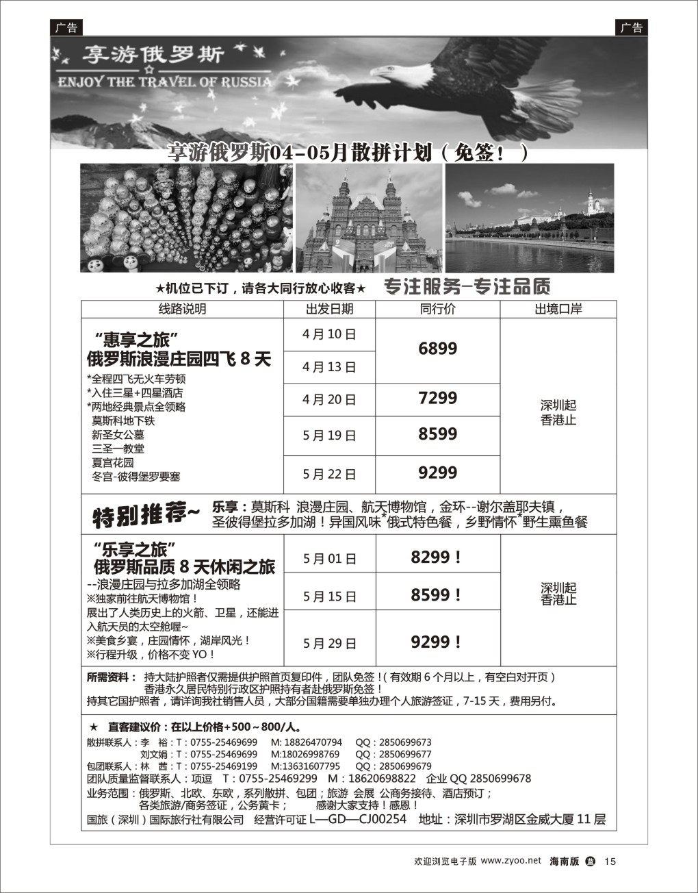 L黑15  【享游俄罗斯】-俄罗斯4-5月散拼计划