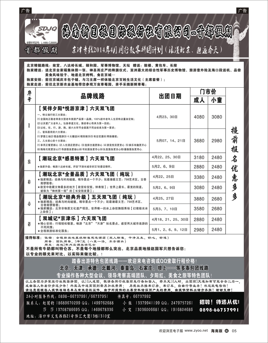 h黑05   海南新国旅-首都假期