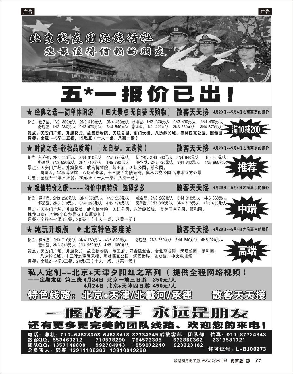 h黑07   北京战友国际旅行社