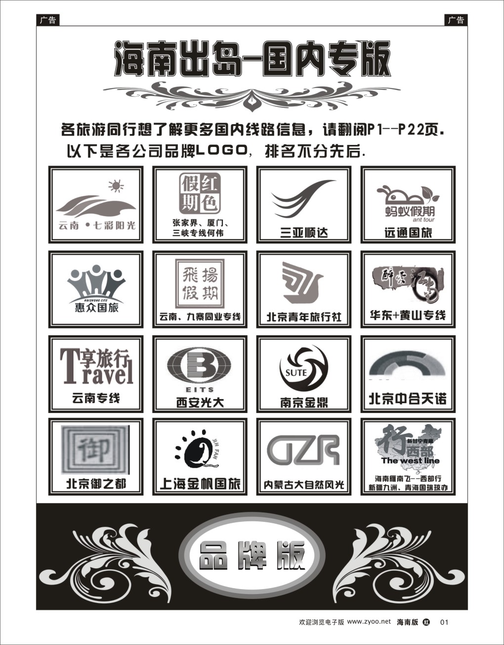 h黑01  海南出岛-国内专版品牌榜