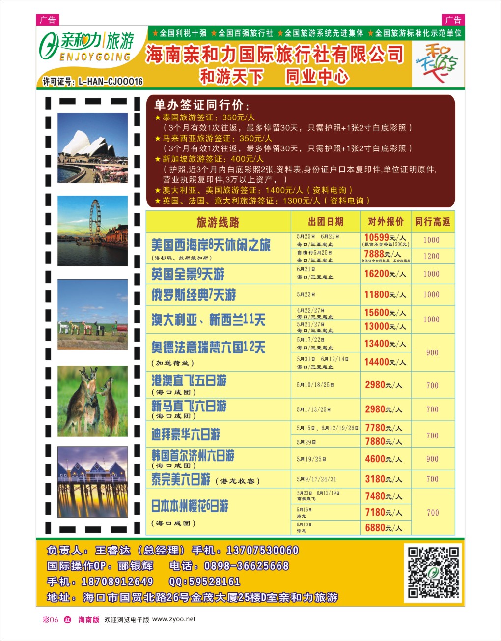 h彩06  海南亲和力国际旅行社