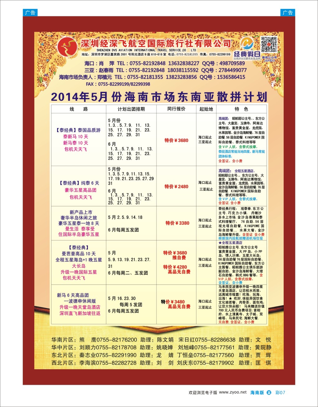 L彩07  深圳经深飞国旅-东南亚计划