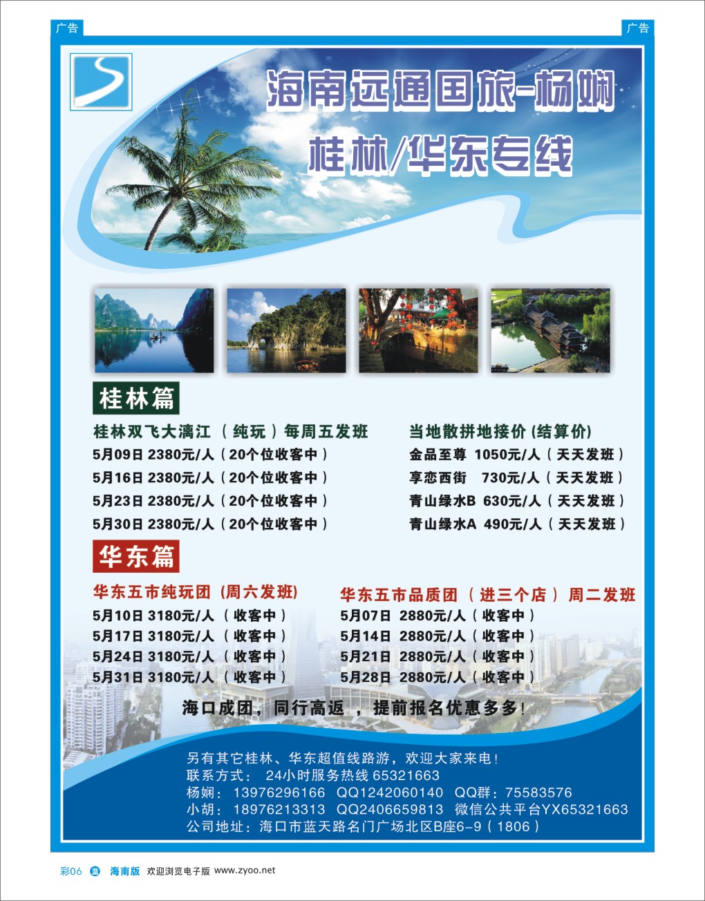 L彩06  海南远通国旅-华桂假期