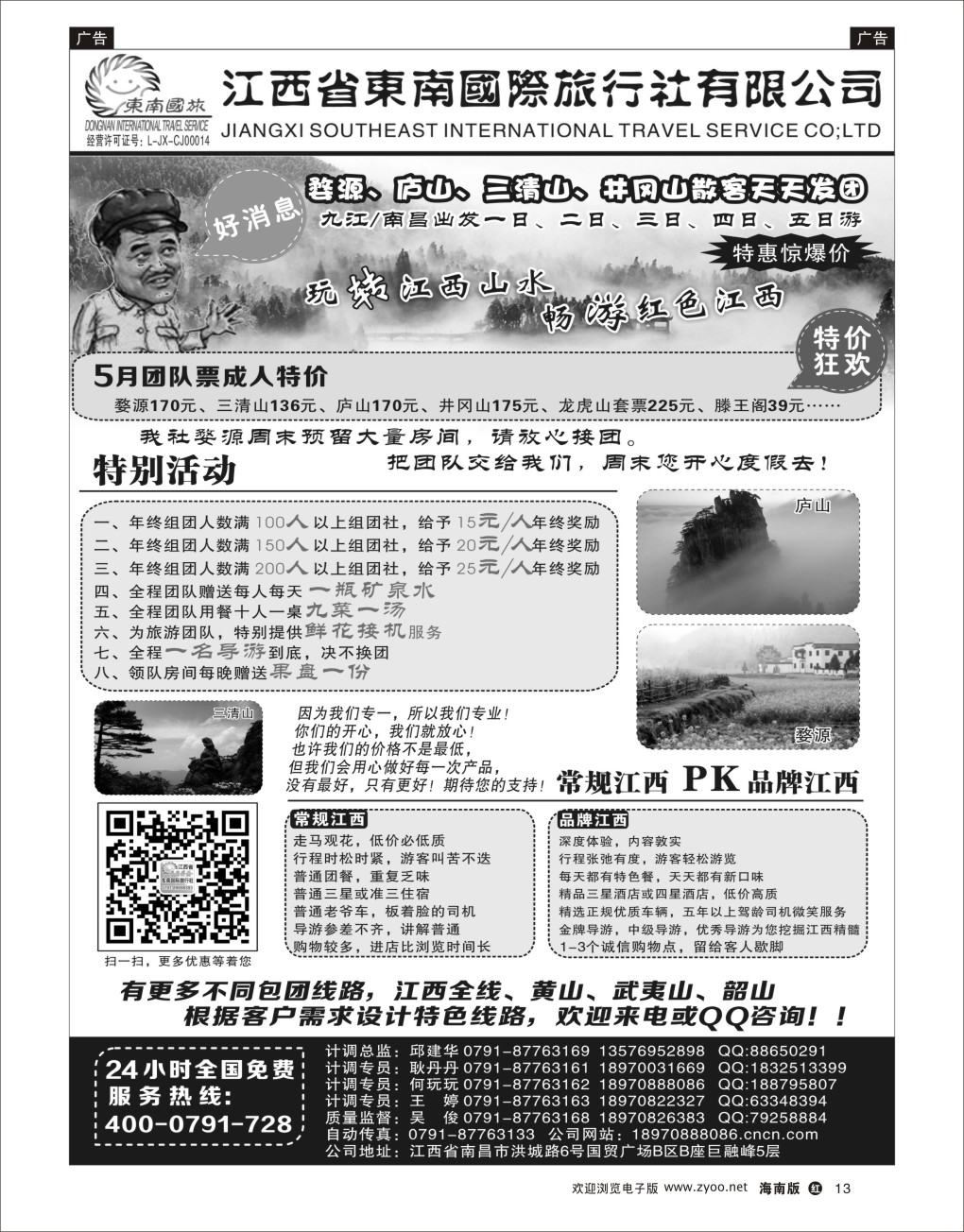 h黑13  江西省东南国旅-江西全境地接