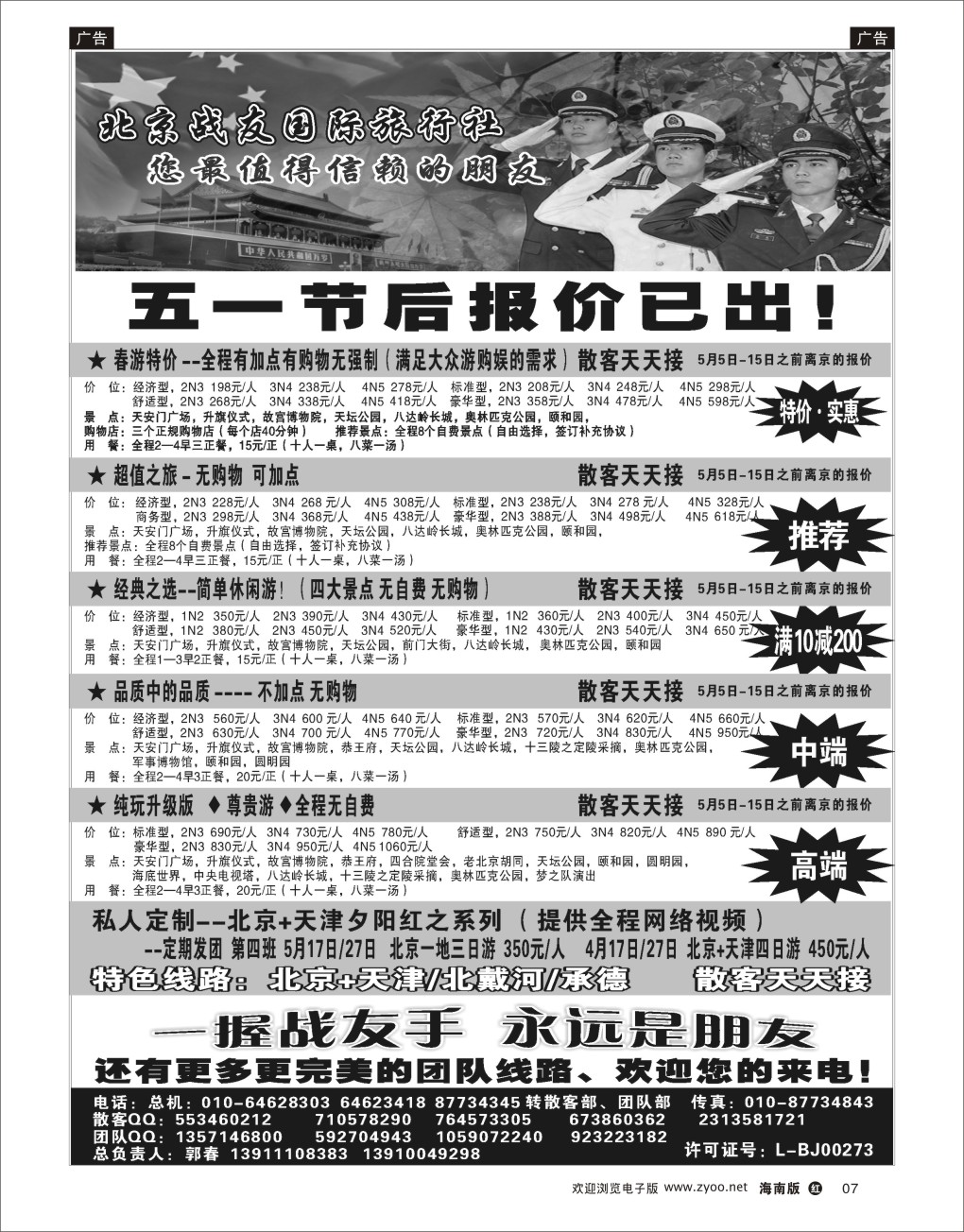 h黑07   北京战友国际旅行社