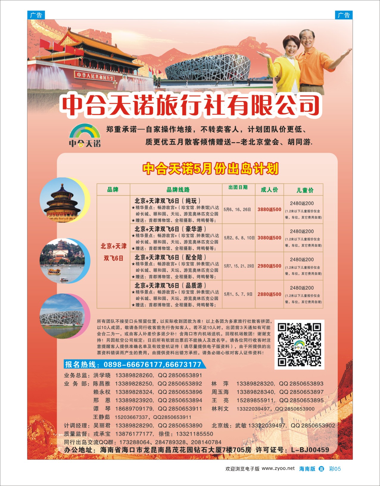 L彩05  北京中合天诺旅行社有限公司