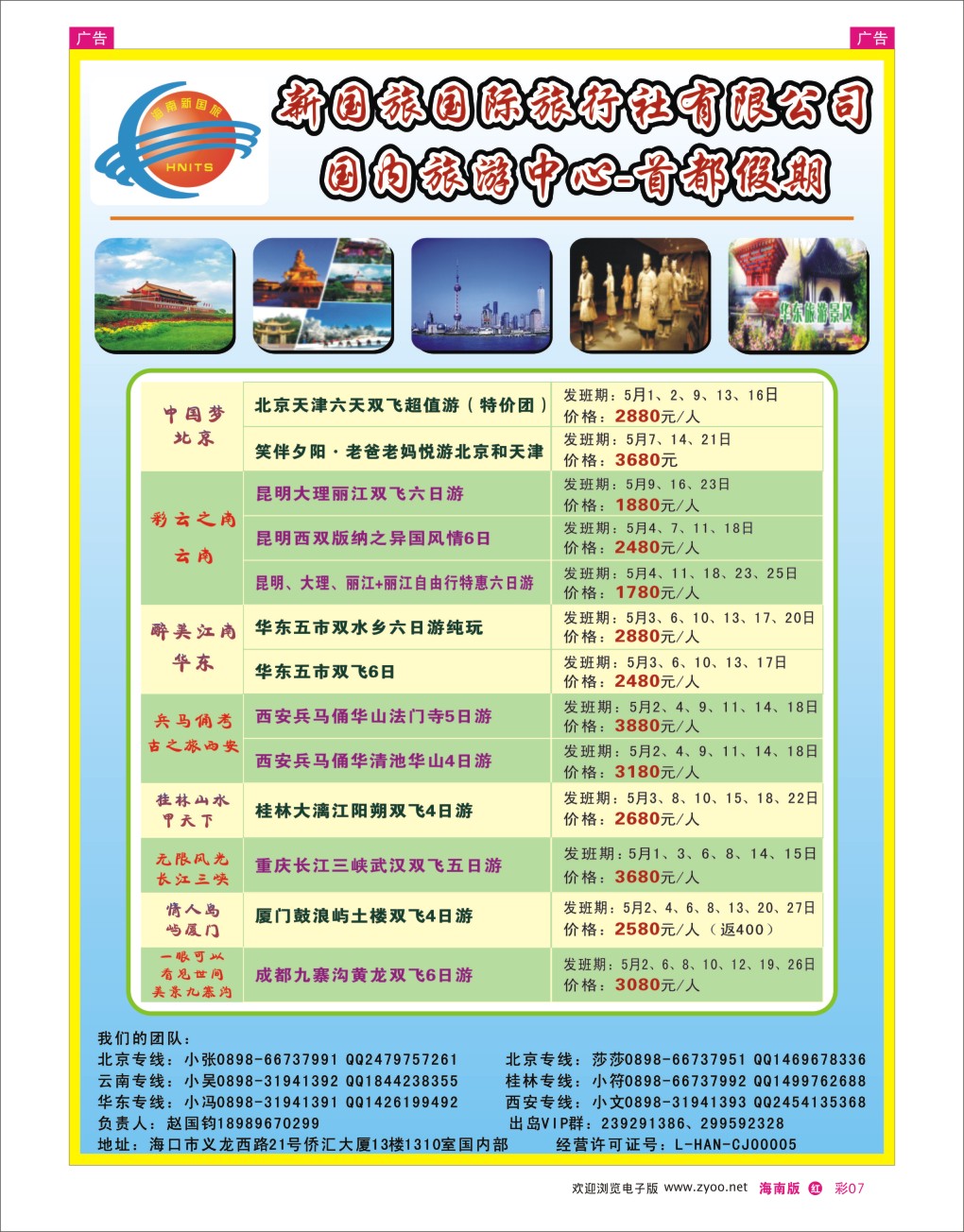 h彩07  海南新国旅-首都假期