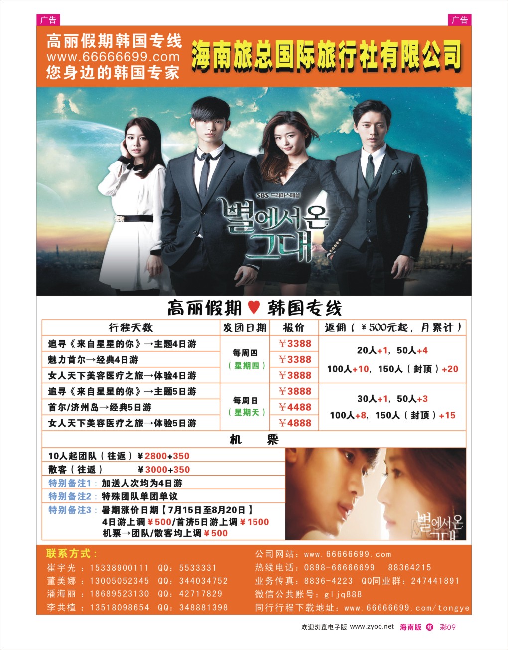 h彩09  海南旅总国际旅行社-高丽假期