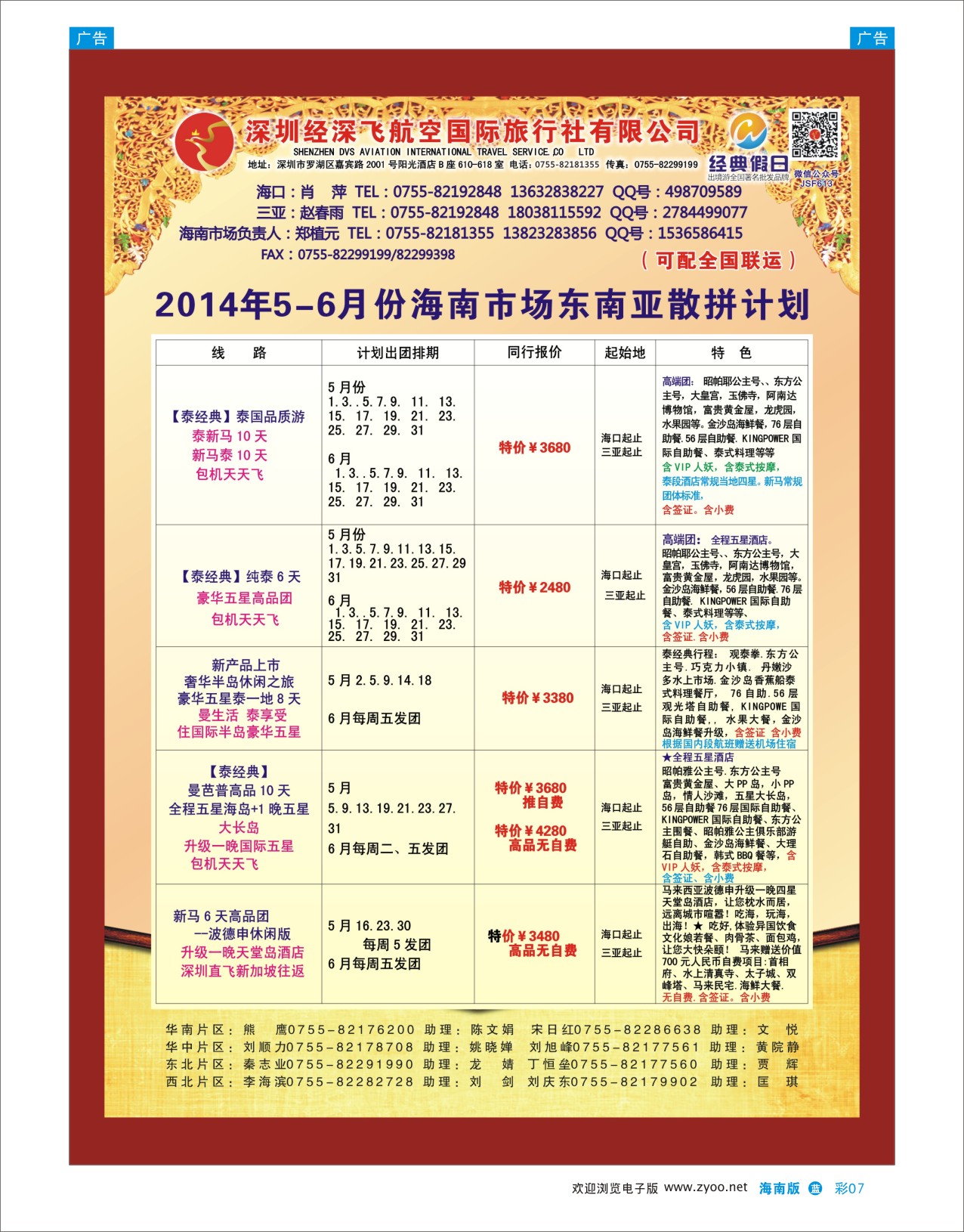 L彩07  深圳经深飞国旅-东南亚计划