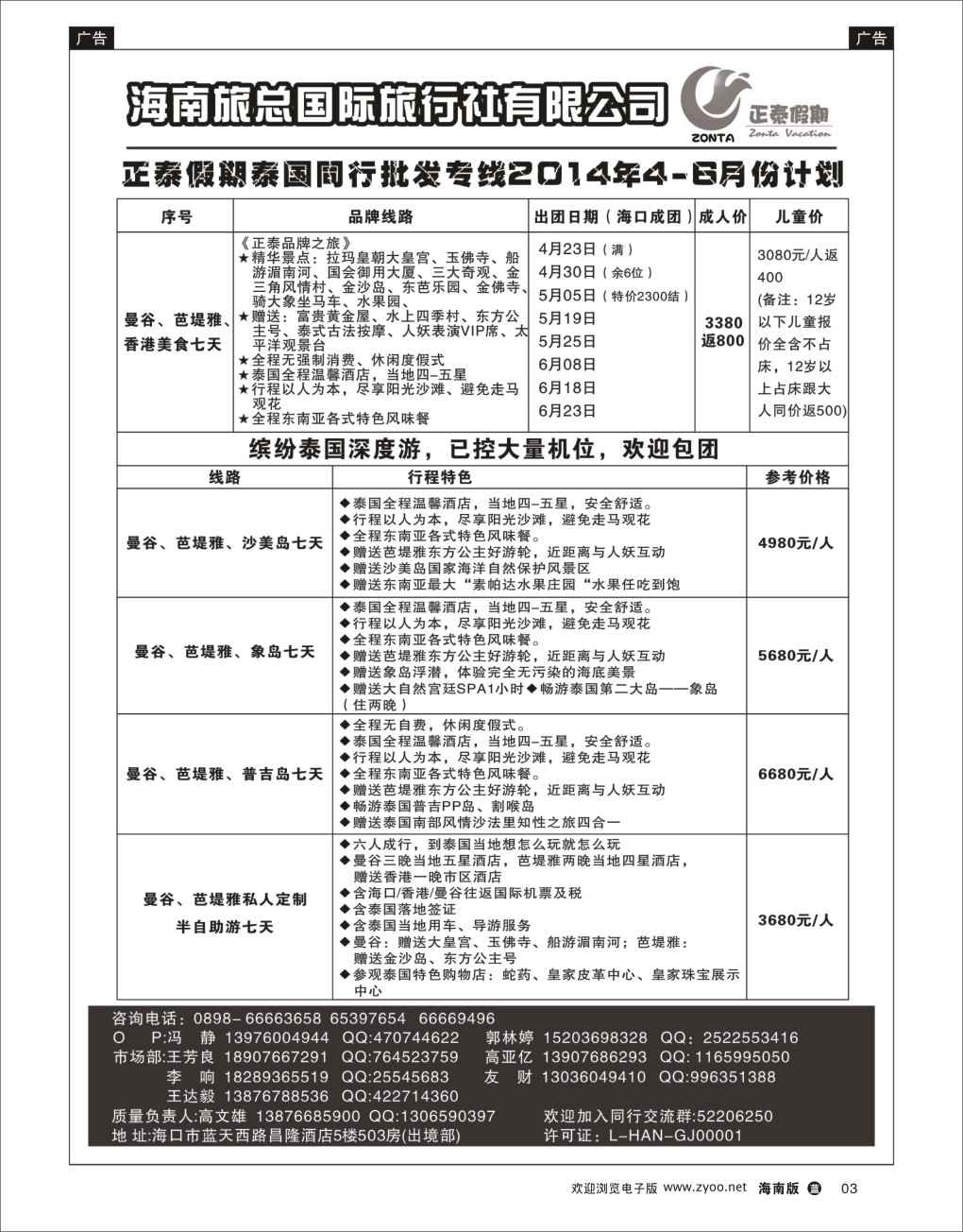 L黑03 海南旅总国际旅行社-正泰假期