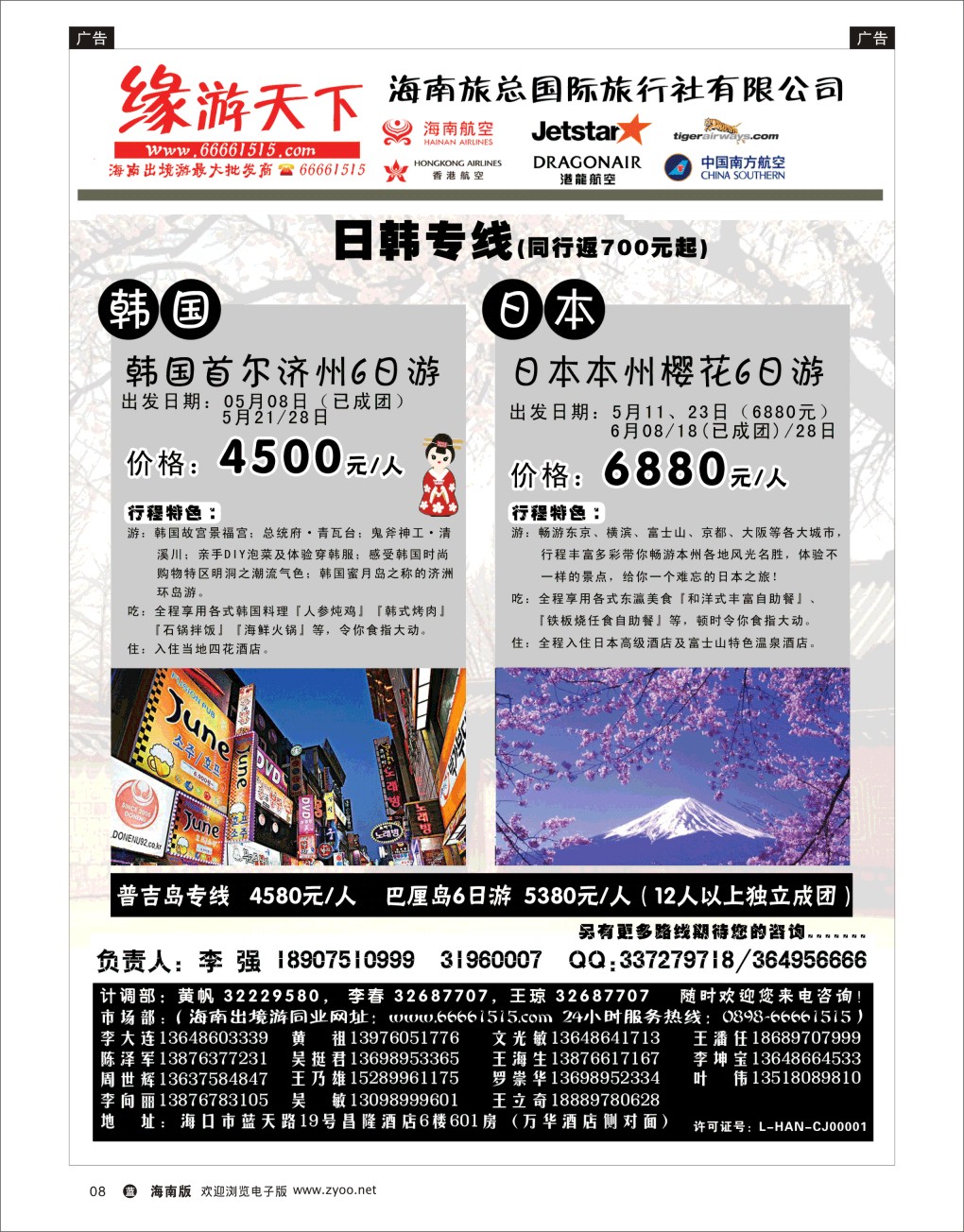 L黑08  海南旅总国际旅行社-缘游天下